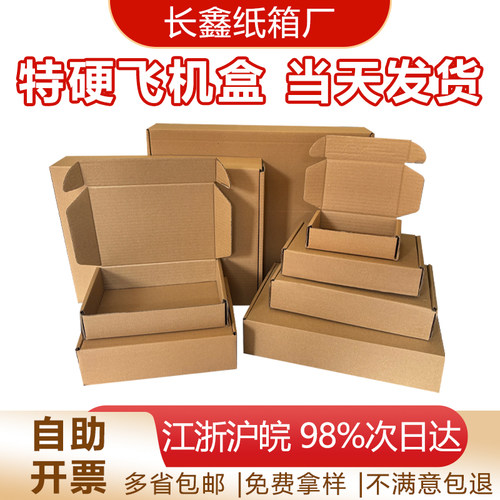 飞机盒特硬加厚多尺寸规格打包盒