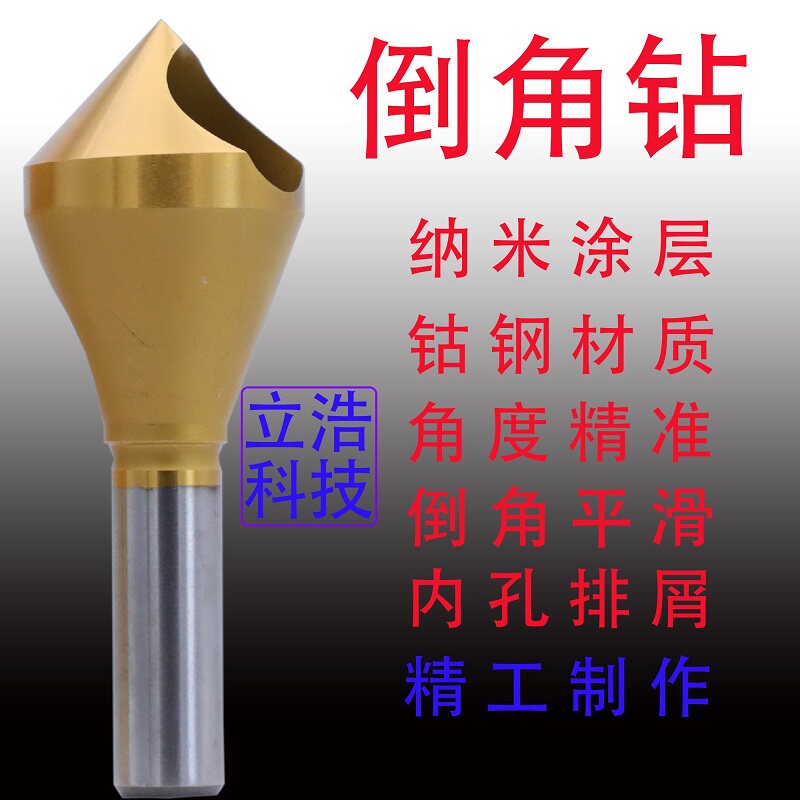 斜孔排屑60度90度82度100度110度120度钴钢倒角刀倒角钻斜孔锪钻
