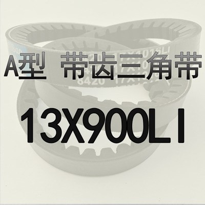 三角带齿形A型A787 A800 A813 A838 A850 A864 A889 A890 A900LI