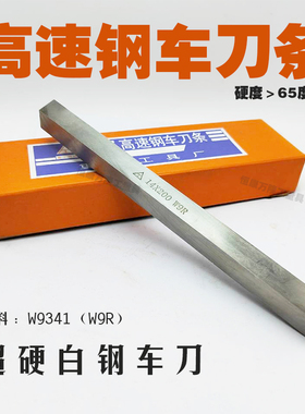 重庆超硬白钢刀4*6/8/10/18/22/24/25*200 重工牌W9R速钢车刀条