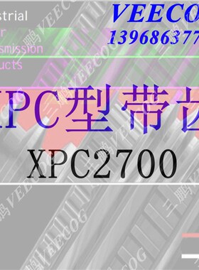 XPC橡胶锯齿带牙窄V带工业机床皮带压机XPC3000,XPC3500,XPC4000