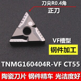 数控外圆精车刀片外圆钢件陶瓷刀头内孔通用TNMG160408R-VF-CT55