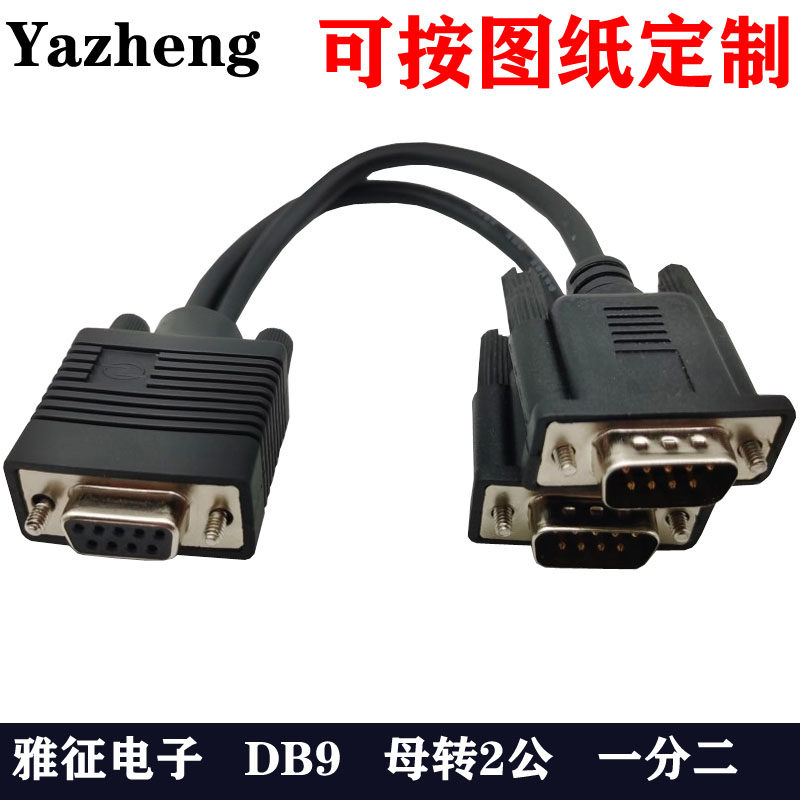 DB9连接线一分二DB9针分2孔RS232一分二线串口线一公二母线0-100M