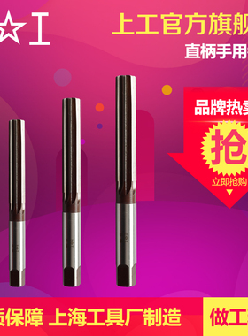 上工 直柄手用铰刀h8合金工具钢铰刀手用捻把4 5 6 8 10 12mm绞刀