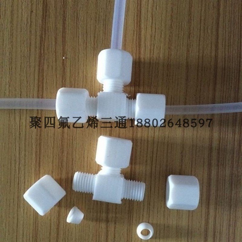 四氟管卡套三通 铁氟龙气管三通接头防腐耐酸碱PTFE卡套T型三通