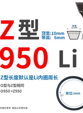 三角带Z型889/Z900/914/933/940/Z950/965/Z980 Li传动皮带O形