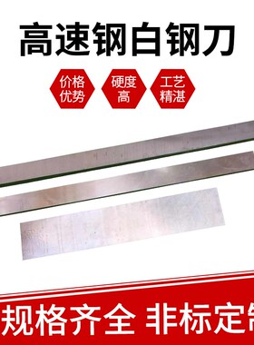 超硬HSS高速钢白钢刀白钢条焊接车刀刀条800/1000/1100/1200/1300