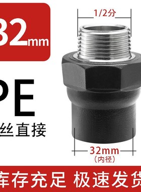 热熔PE20 25 32转4分6分1寸内丝直B接40 50 63变2寸1.5寸1.2寸外
