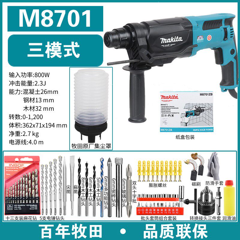 牧田M8700B电锤冲击钻两用多功能家用电钻打孔M8701B三功能电镐