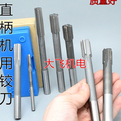 直柄机用铰刀镶合金钨钢10.01 10.02 10.03 10.04 10.05 D4H7H8H9