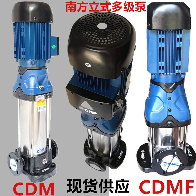 南方水泵CDM-CDMF1-3-5-10-15-20-32-65立式多级离心泵增压泵