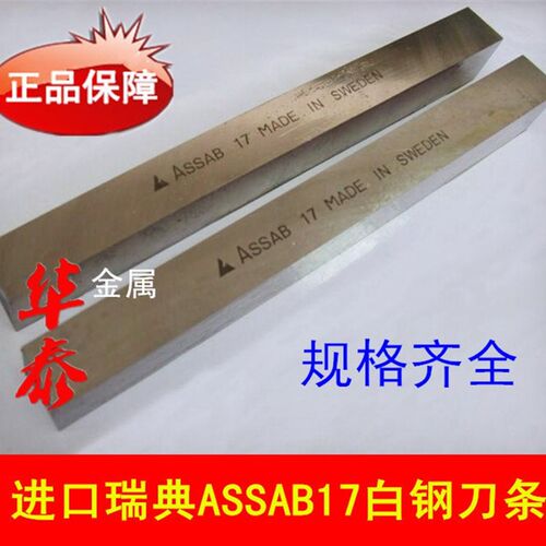 进口ASSAB+17白钢车刀 正品瑞典超硬含钴切削不锈钢白钢刀