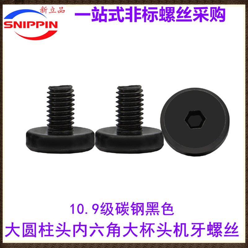 10.9级黑色内六角大头大帽大平头大圆柱头大杯头机牙螺丝钉M3M5M6