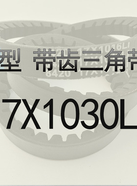 齿型三角皮带B1025 B1030 B1036 B1040 B1041 B1050 B1060 B1067