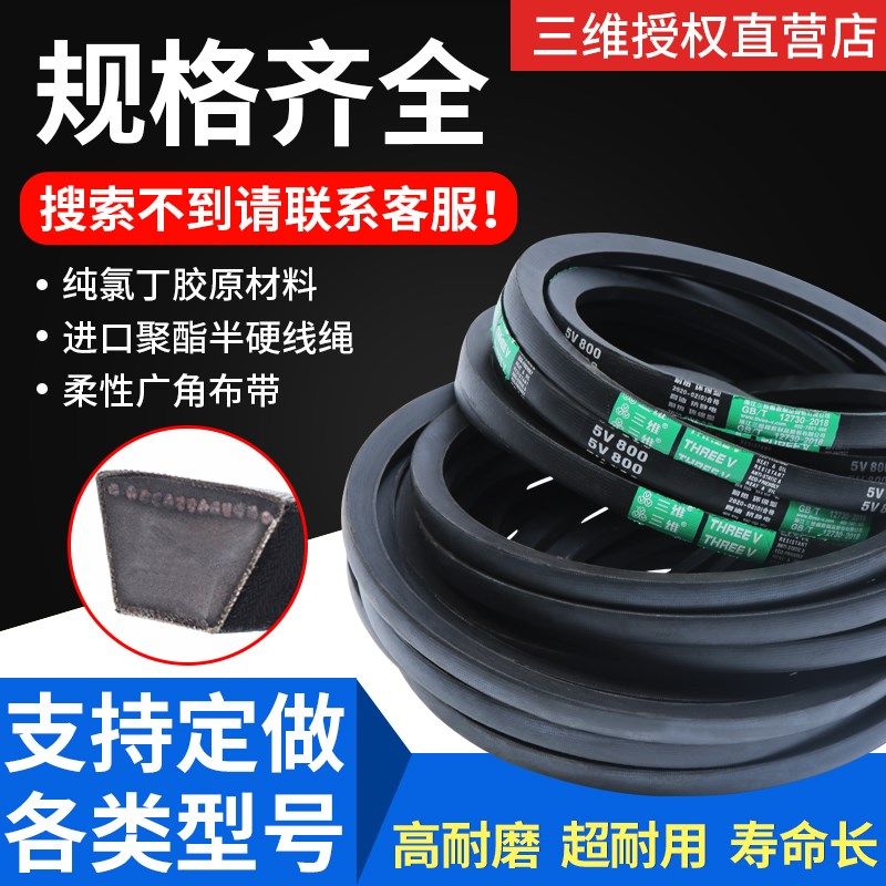 正品三维三角带5VX型机器皮带洗衣机皮带传动带硬线三角皮带大全