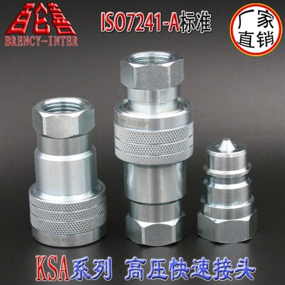 ISO7241-A开闭式双自封KSA碳钢高压油管液压快换快速接头