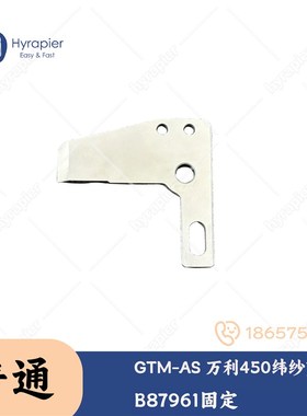 GTM AS 万利450 纬纱剪刀片 B87961固定 B52246活动 纺机配件