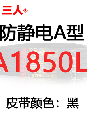 防静电三角带a型a1803/a1854/a1981抗静电风机负压机电机传动皮带