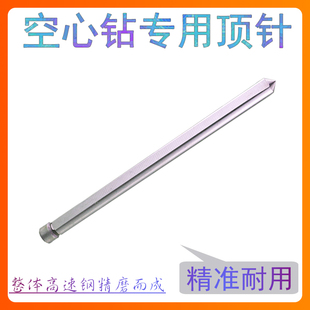 合金钢板取芯空心磁力钻头配套顶针磁座钻打孔取芯专用中心定位杆