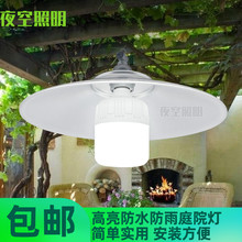 led户外灯防水照明路灯庭院葡萄架屋檐露天室外防雨吊灯灯罩外壳