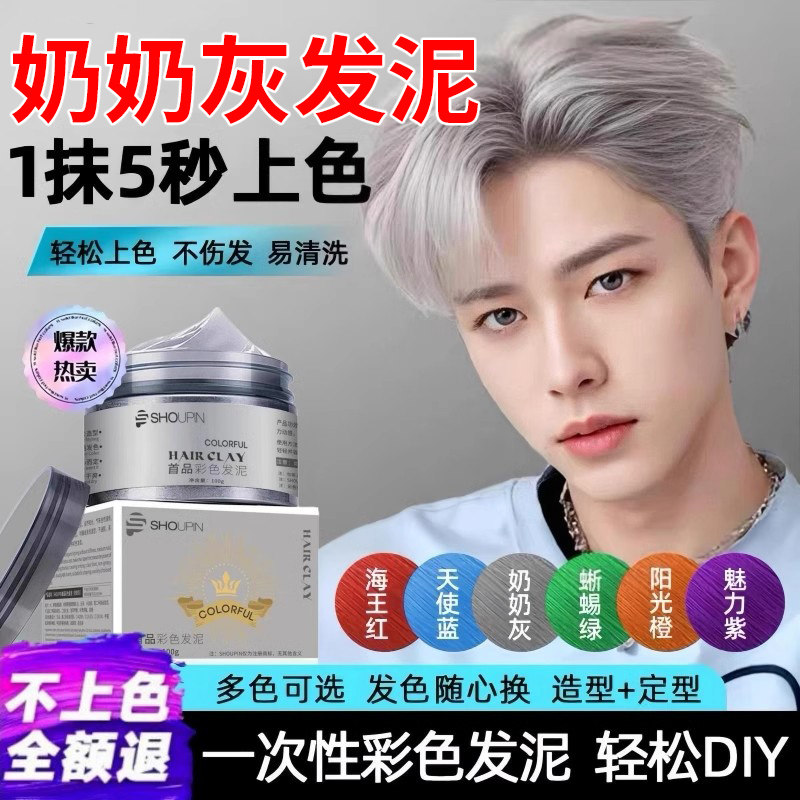 一次性奶奶灰染色膏发泥剂男士专用头发喷雾发蜡免漂可洗白色彩色
