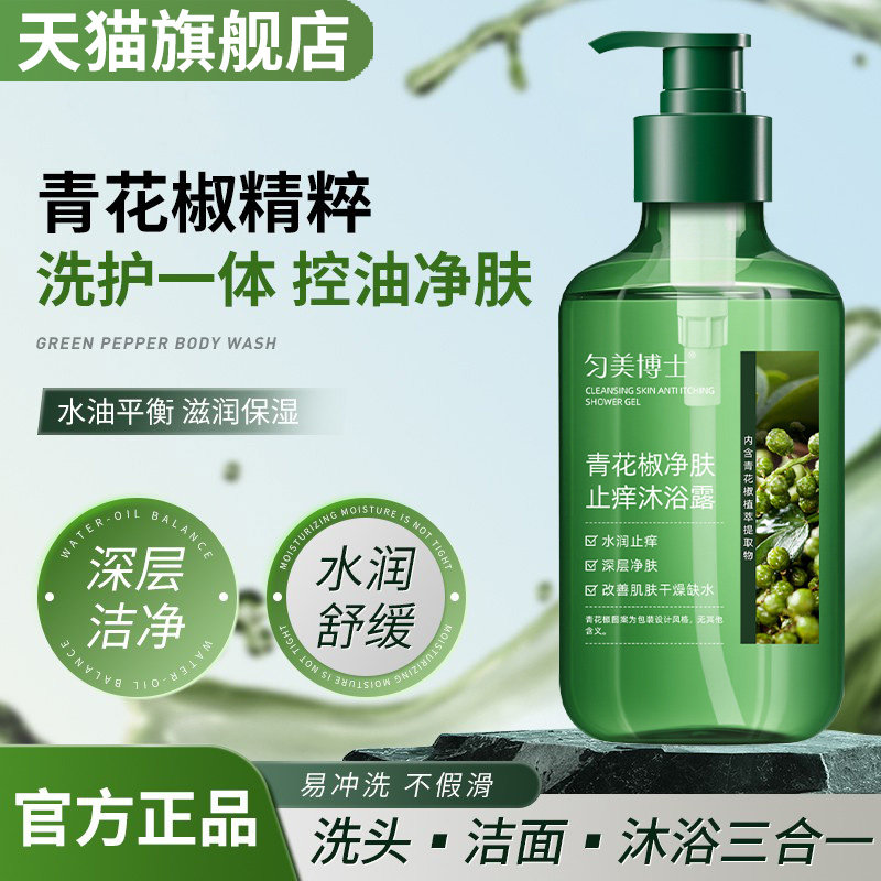 正品青花椒净肤沐浴露抑杀止除螨虫润肤清洁痒冬季瘙菌皮肤干燥保