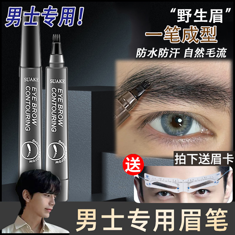 正品男士眉笔男生专用自然画眉神器持久防水防汗不脱色定型四叉假