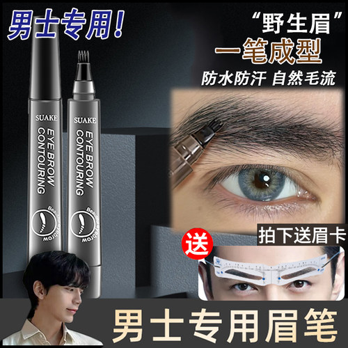 正品男士眉笔男生专用自然画眉神器持久防水防汗不脱色定型四叉假