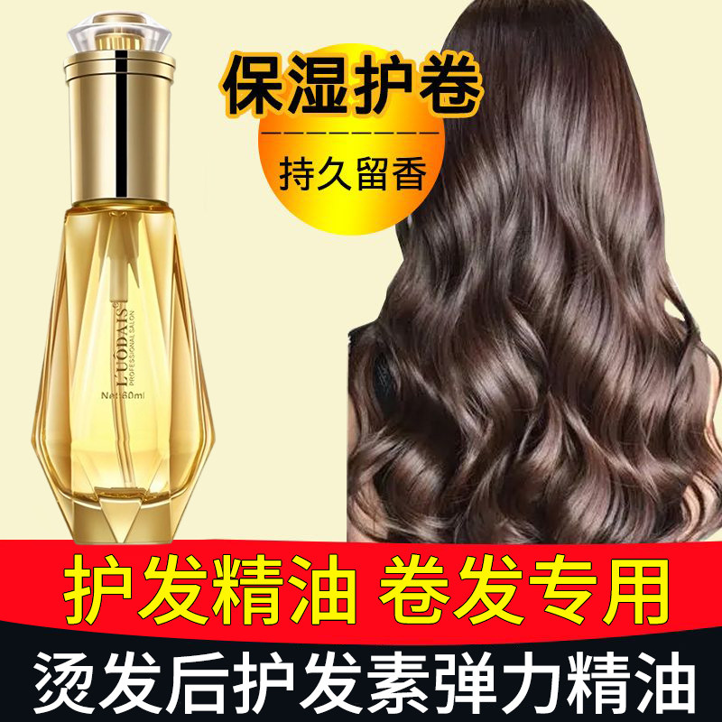 正品适合卷发的护发精油专用女防毛躁柔顺头发烫发护打理护卷持久