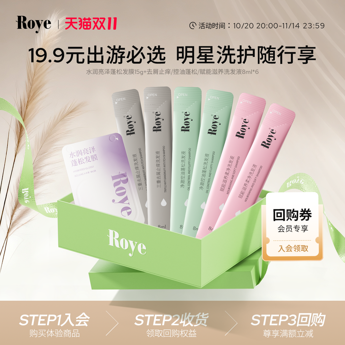 Roye/若也净澈柔亮体验装