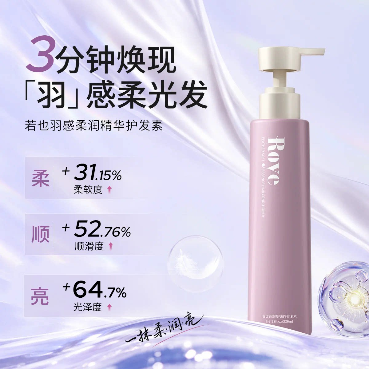 Roye若也羽感柔润护发素
