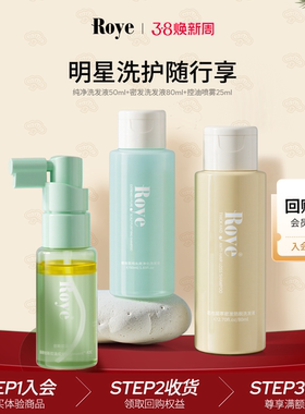 【会员专享 先试后买】Roye若也洗护便携小样体验装
