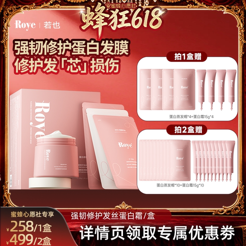 【27号0点付尾款】 Roye若也强韧修护发丝蛋白霜蒸汽发热发膜