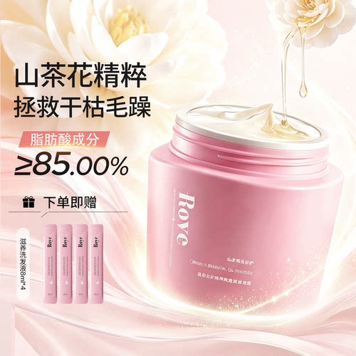 Roye若也山茶花精油发膜抚平毛躁