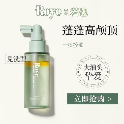 Roye若也控油蓬松头皮精华