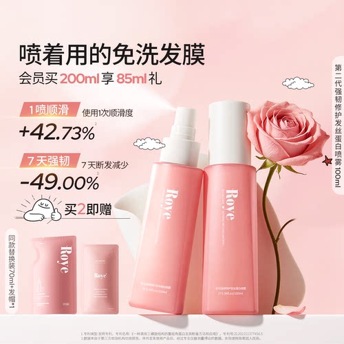 若也免洗发膜强韧修护蛋白护发喷