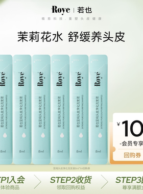 【天猫U先】Roye若也茉莉花水舒缓洗发液体验装6条共48ml