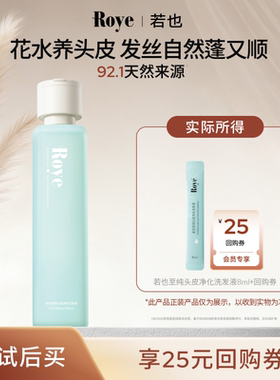 【U先试用】Roye若也龚俊同款至纯净化茉莉花水洗发液8ml