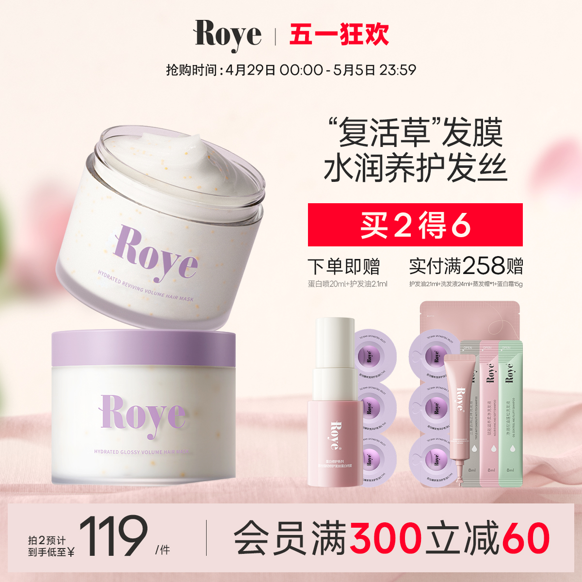 直播发膜Roye水润蓬松改善毛躁