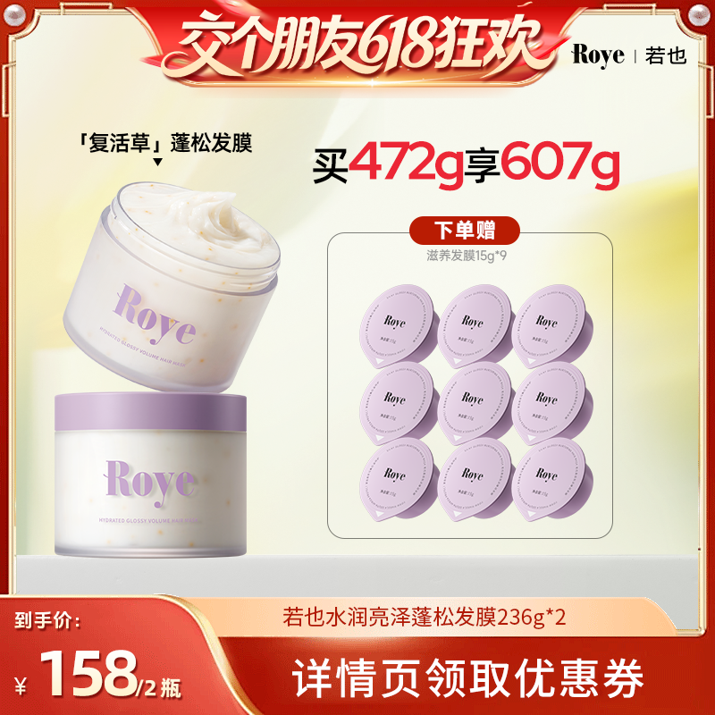 【交个朋友618超级爆款】Roye若也复活草蓬松发膜柔顺滋