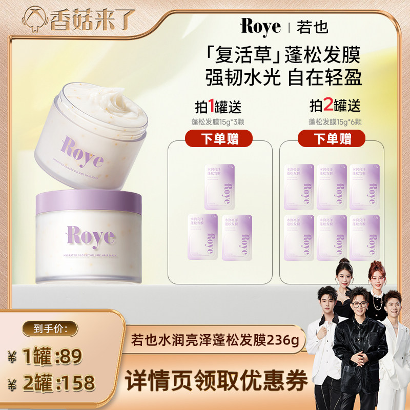 【香菇来了】 Roye若也复活草蓬松发膜柔顺滋润护发素