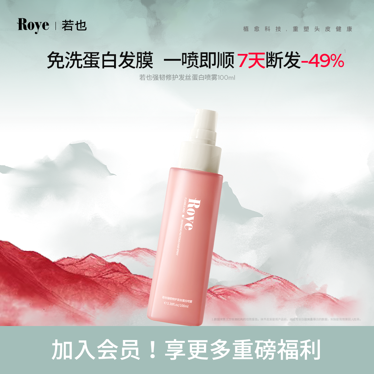 Roye若也可以喷着用的免洗护发乳