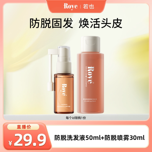 【k姐推荐】Roye若也防脱固发洗发组合50ml+30ml