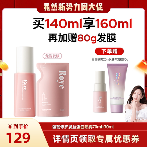 【达播专属！】若也强韧顺滑免洗蛋白喷雾70ml