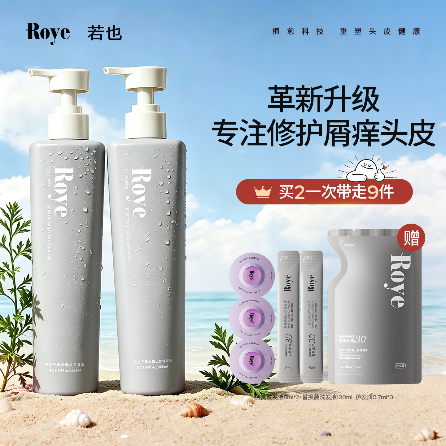 Roye若也植萃专业去屑止痒洗发水洗头膏控油蓬松洗发液囤货装