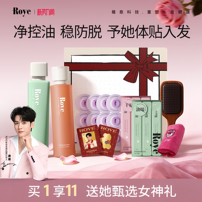 【独家惊喜盒】若也Roye限定礼物去屑止痒控油防脱洗发水洗护套装