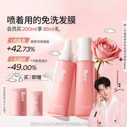 若也免洗发膜强韧修护蛋白护发喷