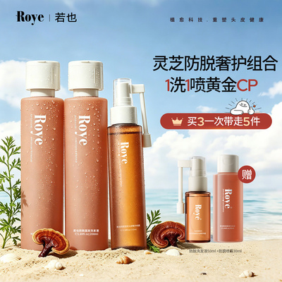 Roye若也赋能丰盈防断发洗护组合