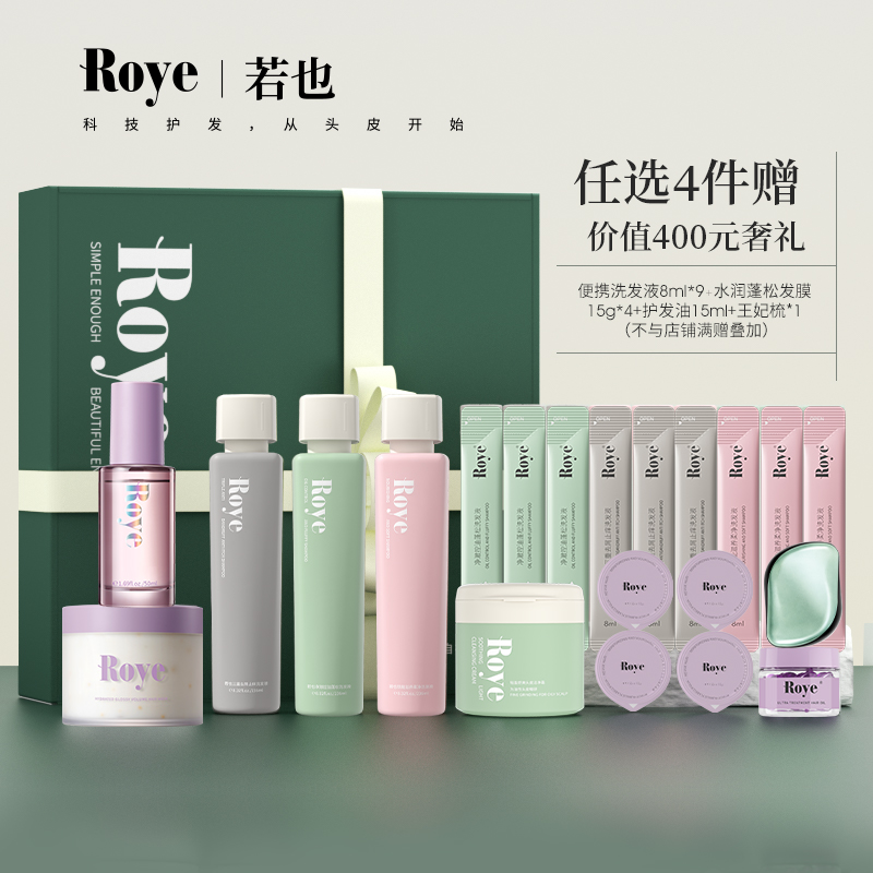 【随心选礼盒】Roye若也洗发水护发精油头皮磨砂膏发膜洗护套装