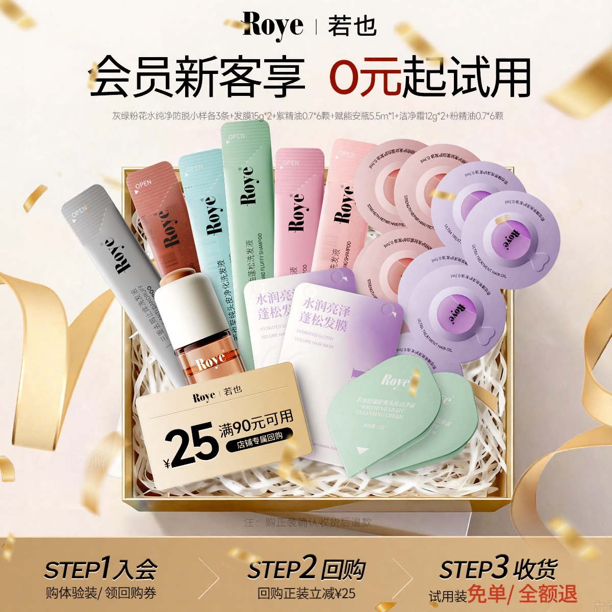 【回购正装 试用装免单加赠25元回购券】Roye若也洗发水发膜精油